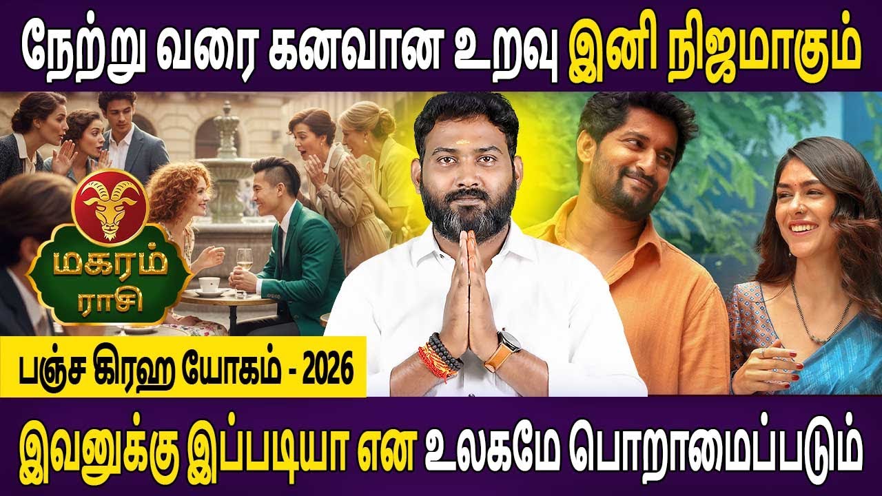 Magaram Rasi | மகரம் ராசி | Panja Graha Yogam | பஞ்ச கிரஹ யோகம் 2026 | Bhagavan Jothidam