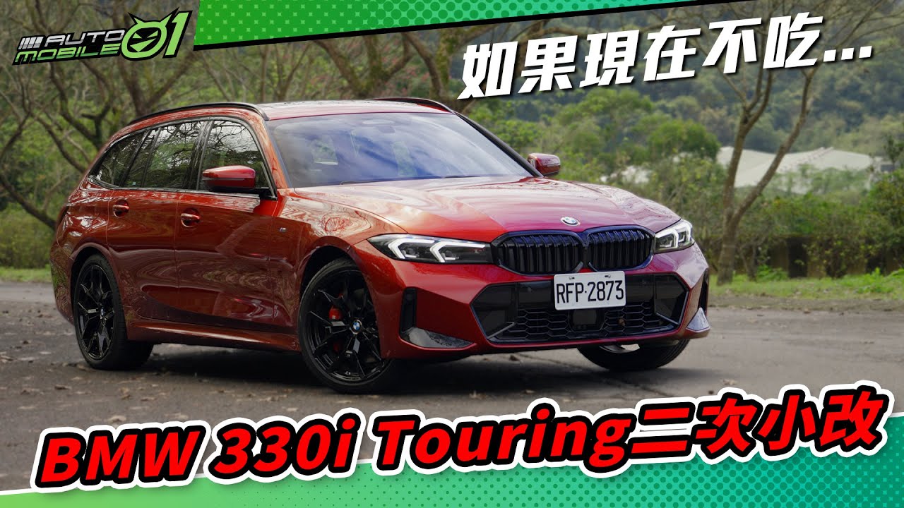 BMW 330i Touring二次小改 如果現在不吃...【Mobile01】