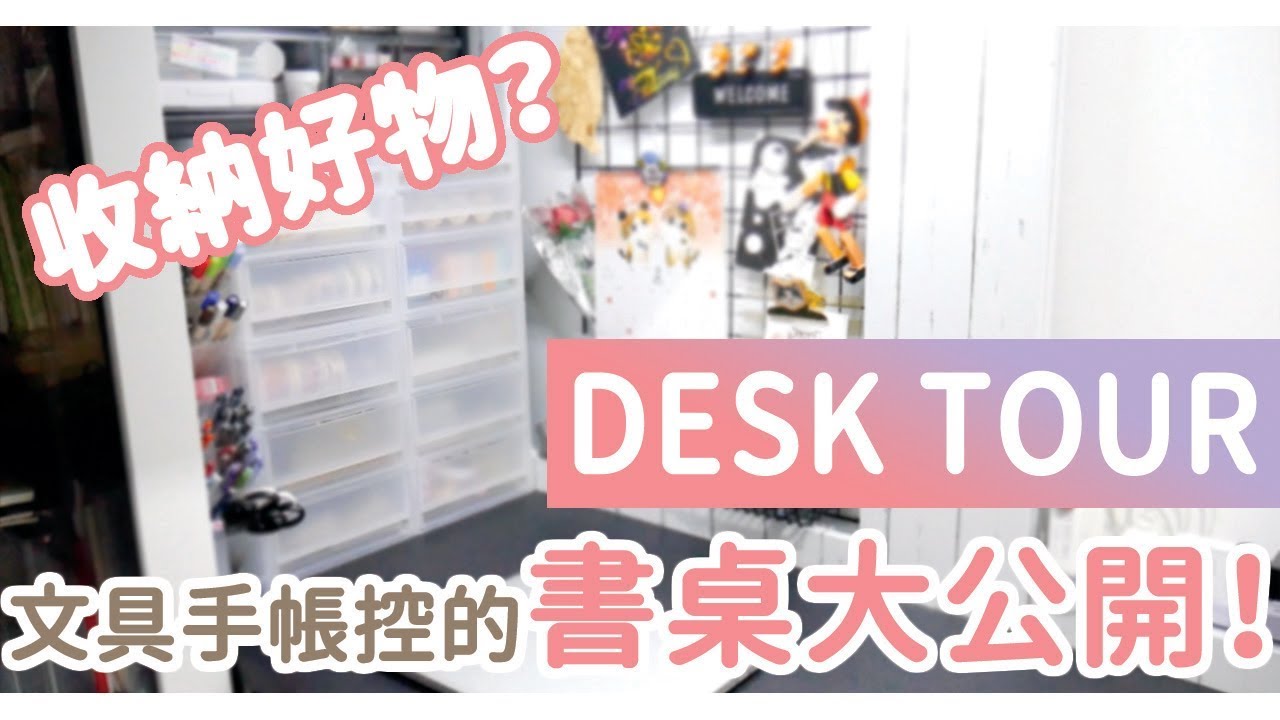 DESK TOUR 2019|| 文具手帳控的書桌大公開！How I organize my stationery？｜〶 喵星人