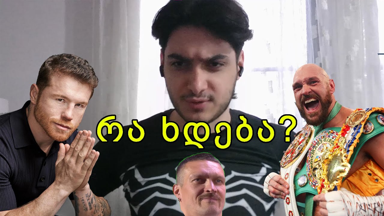 რა ხდება ბოქსში? Canelo, Crawford და Fury | Look Out – ლუკაუტი