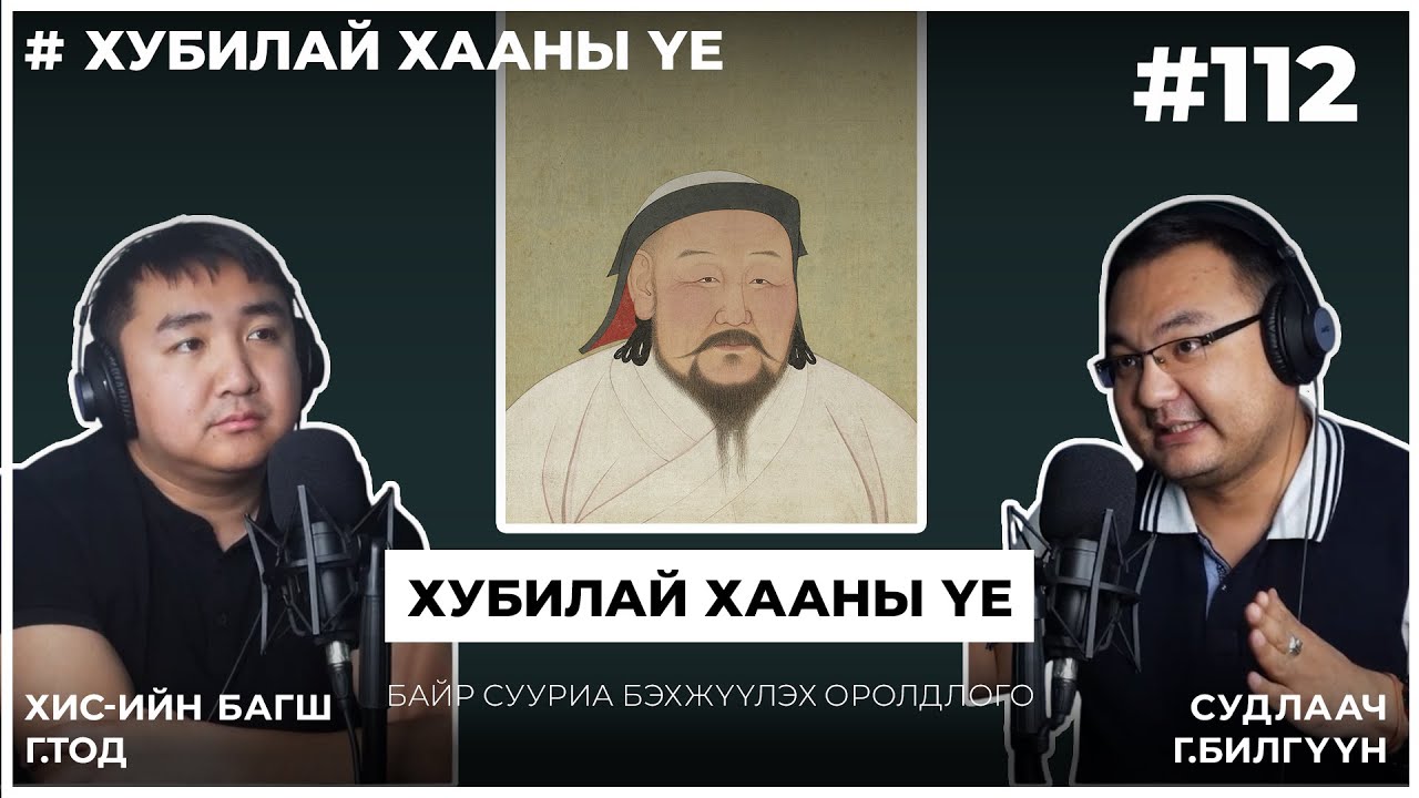 Хубилай хааны үе #3 Байр сууриа бэхжүүлэх оролдлого