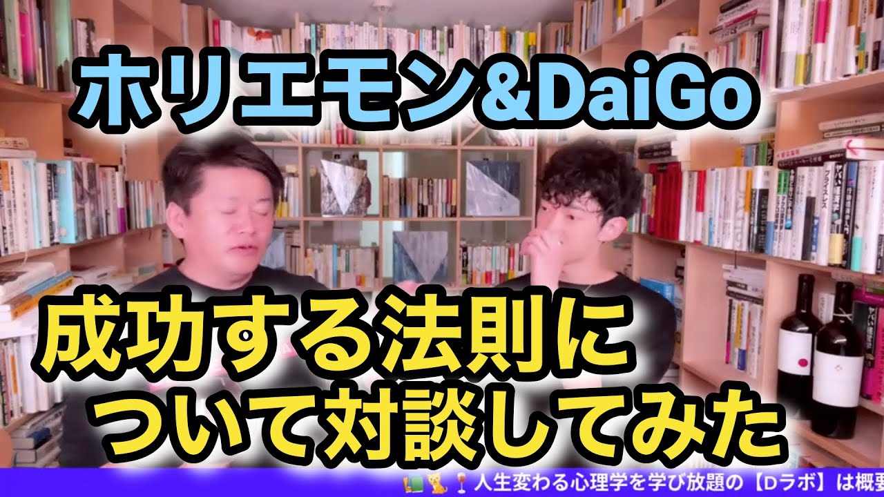 成功？そんなの簡単だよ。ただひたすら〇〇するだけでしょ。DaiGoとホリエモンが成功について解く！