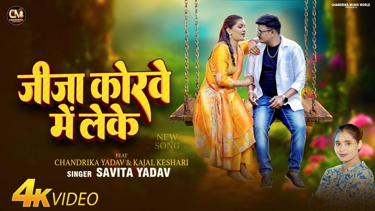 #video जीजा कोरवे में लेके #Savita Yadav Jija Korave Me Leke #bhojpuri #trending #2025