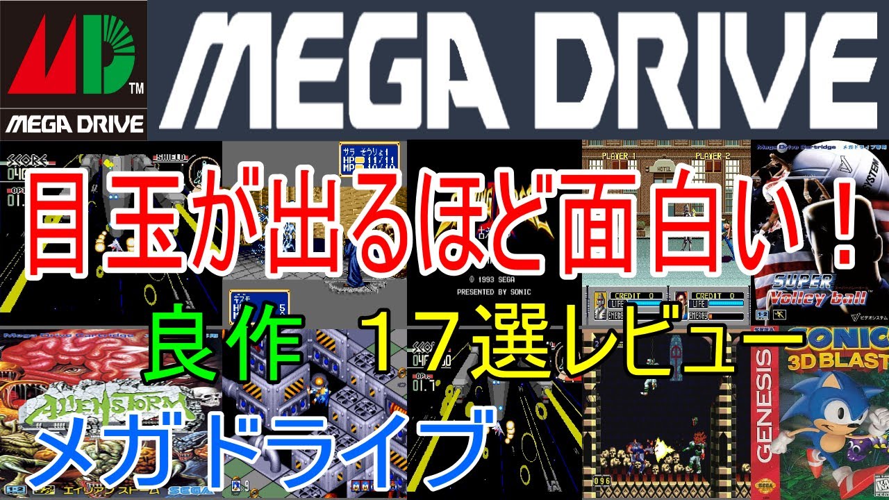 【メガドライブ】目玉が出るほど面白い！良作１７選レビュー【MD】