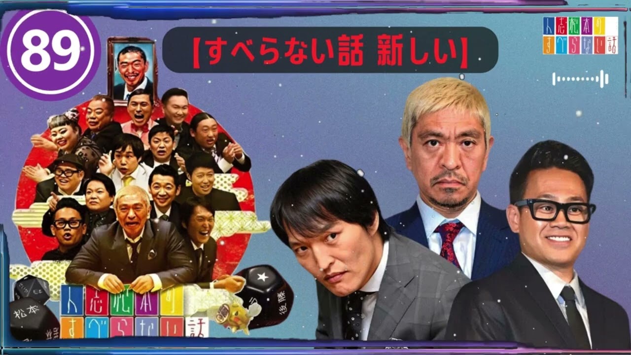 【広告なし】人志松本のすべらない話 【作業用・睡眠用・聞き流し】人気芸人フリートーク 面白い話 まとめ #89-【すべらない話 新しい】
