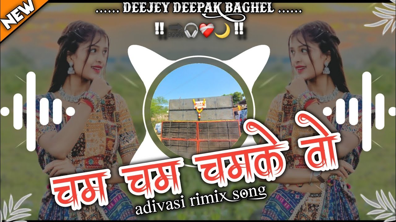 🤩चम चम चमके वो🔥Aadiwasi Trending Song‼️Singar Sanjay Kirade & Heena Dawar🔊adivasi rimix song 🔥