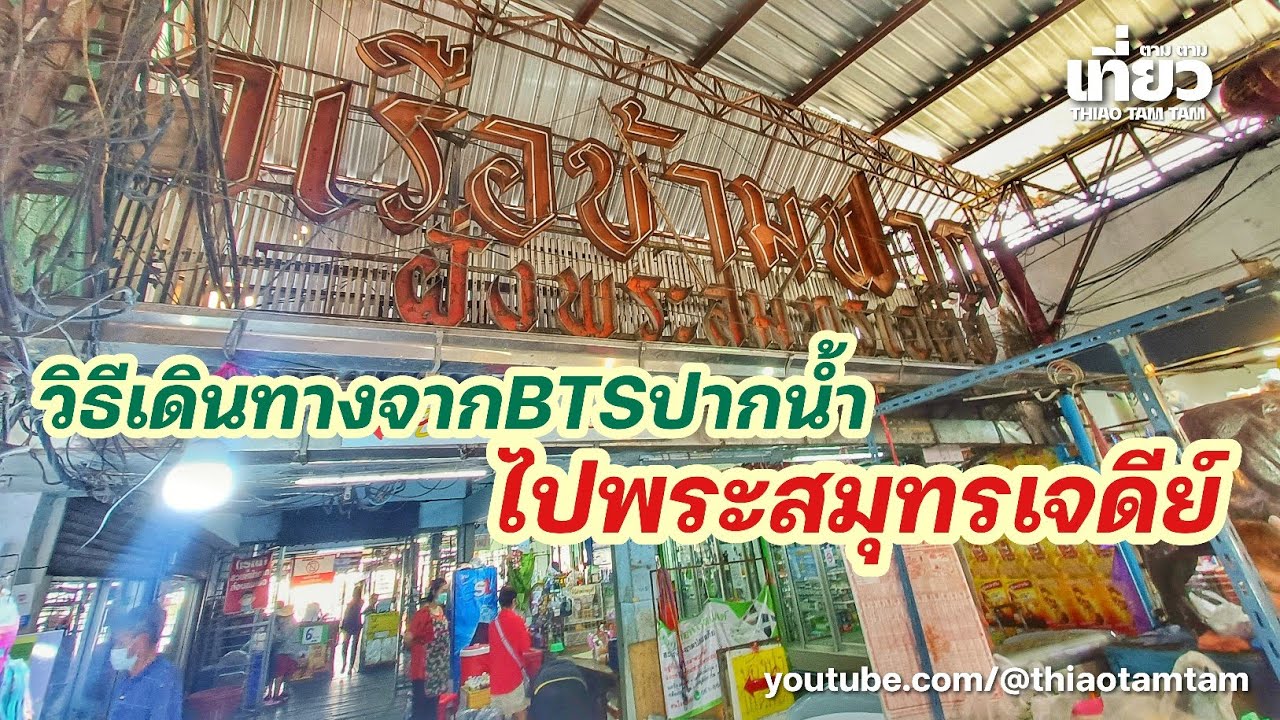 984.วิธีเดินทางจาก BTS ปากน้ำไปพระสมุทรเจดีย์ 🚣 นั่งเรือข้ามฟาก 6 บาท