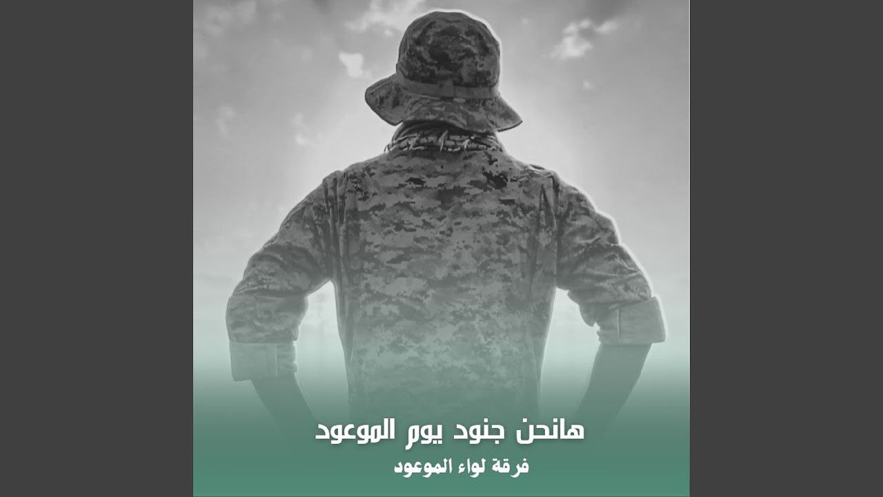 Ha Nahn Genoud Youm Al Maw3oud - ها نحن جنود يوم الموعود