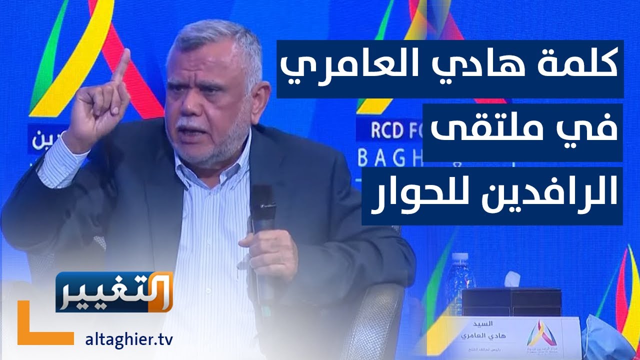 كلمة هادي العامري في ملتقى الرافدين للحوار 2021