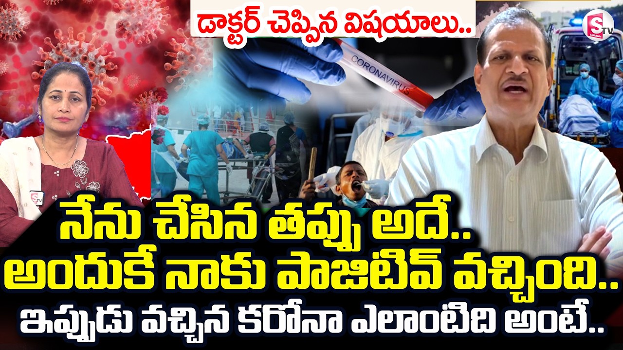 Covid 19 Coming Back..? | Senior Doctor Vishnu Rao Share's Personal Incident | SumanTV Nirupama
