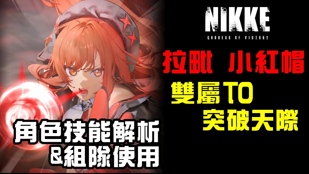 【勝利女神：妮姬】2025新年角拉毗:小紅帽技能及使用解析~T0真女主回歸!