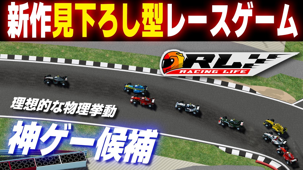 [Racing Life]【激ムズ】将来、神ゲーの予感！粗削りだが、理想的な見下ろし型レースゲーム物理挙動！ 【早期アクセス】[Game Impression]