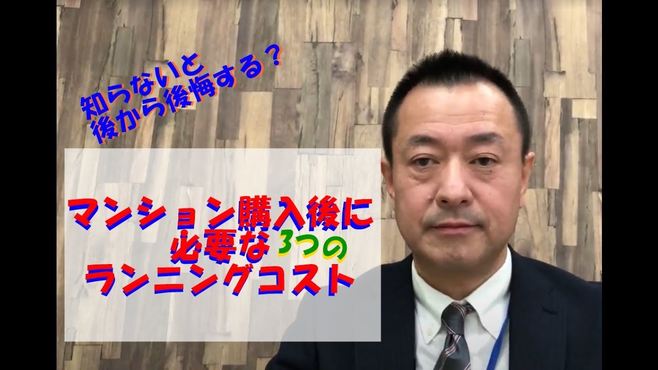 マンション購入後にかかる3つのランニングコストについて