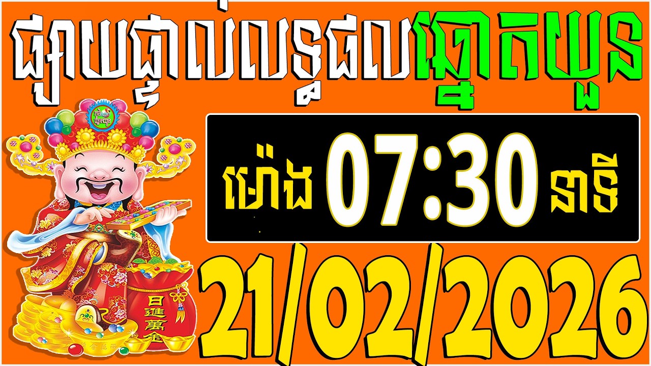 🔴LIVE : លទ្ធផលឆ្នោតយួន | ម៉េាង​ 07:30 នាទី |  ថ្ងៃទី: 21/02/2026| ភូមិ ឆ្នោត
