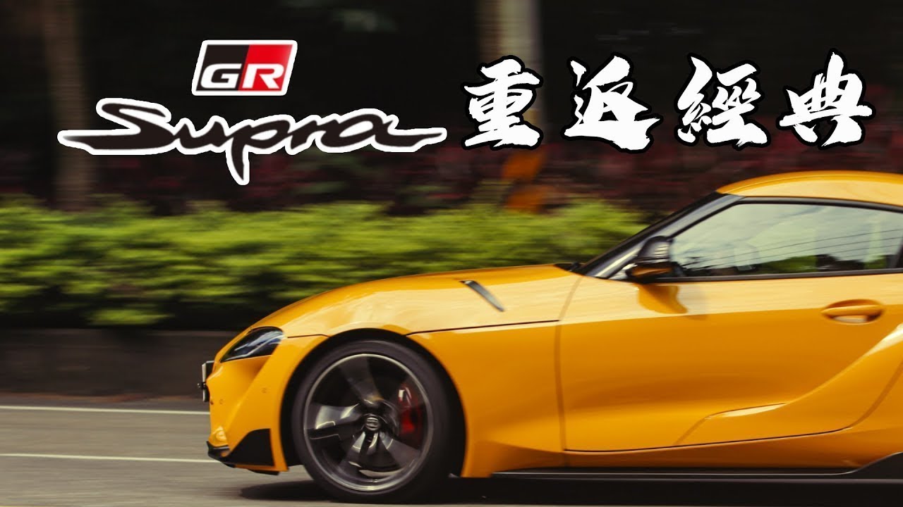 【Andy老爹試駕】TOYOTA GR SUPRA 重返經典