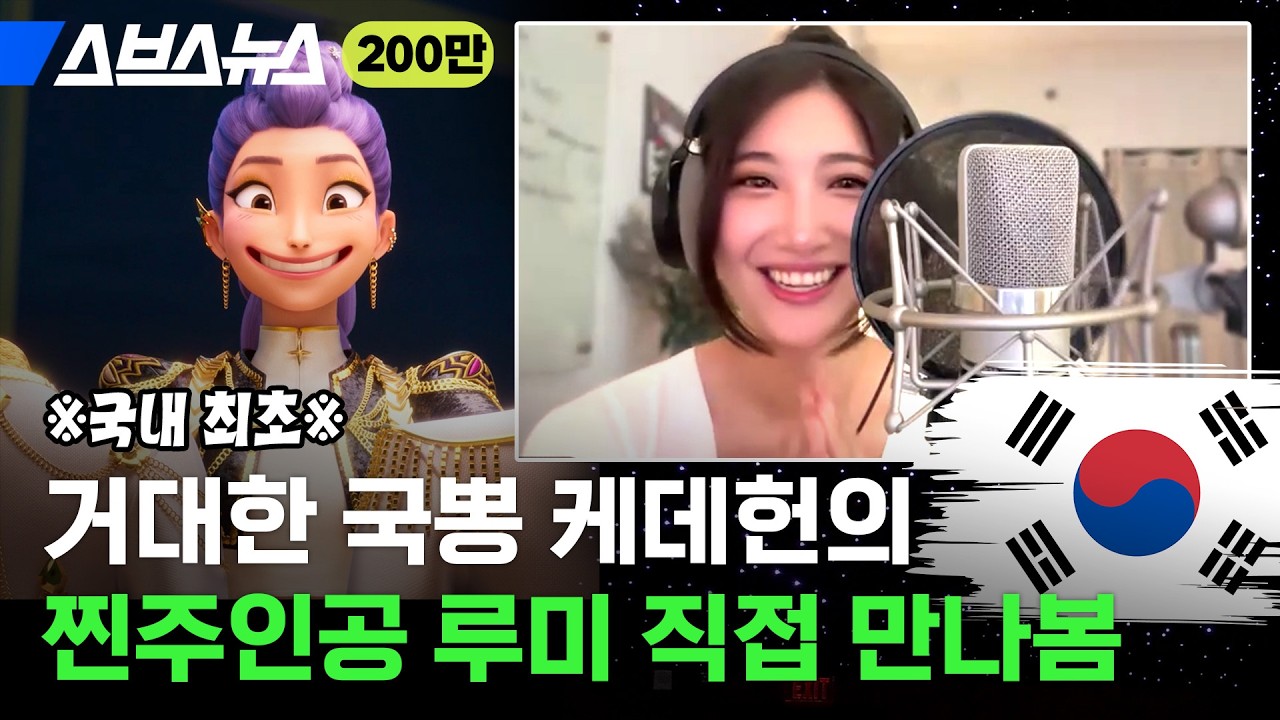 빌보드 장악한 '케이팝 데몬 헌터스' OST 작곡가 EJAE 단독 인터뷰★ / 스브스뉴스