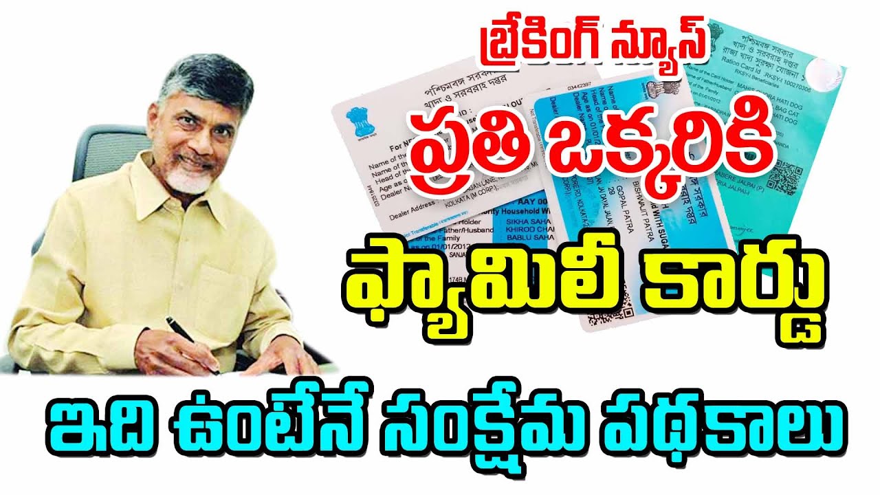 రాష్ట్రంలో ప్రతి కుటుంబానికి ప్రత్యేక ఫ్యామిలీ కార్డు ap CM Chandra Babu Naidu family cards 