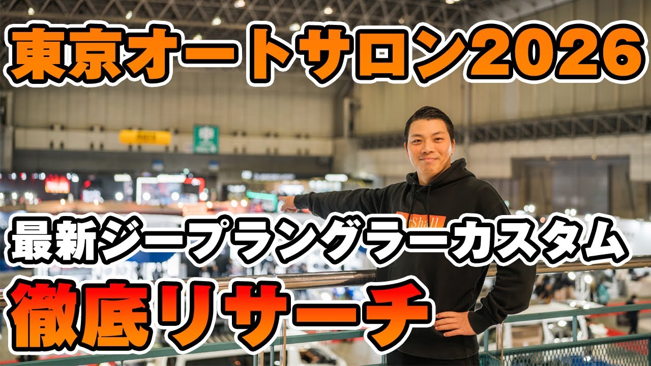 【東京オートサロン2026】会場内のジープラングラーを徹底レポート！今年はルビコン392や新カスタムパーツまで盛りだくさん！