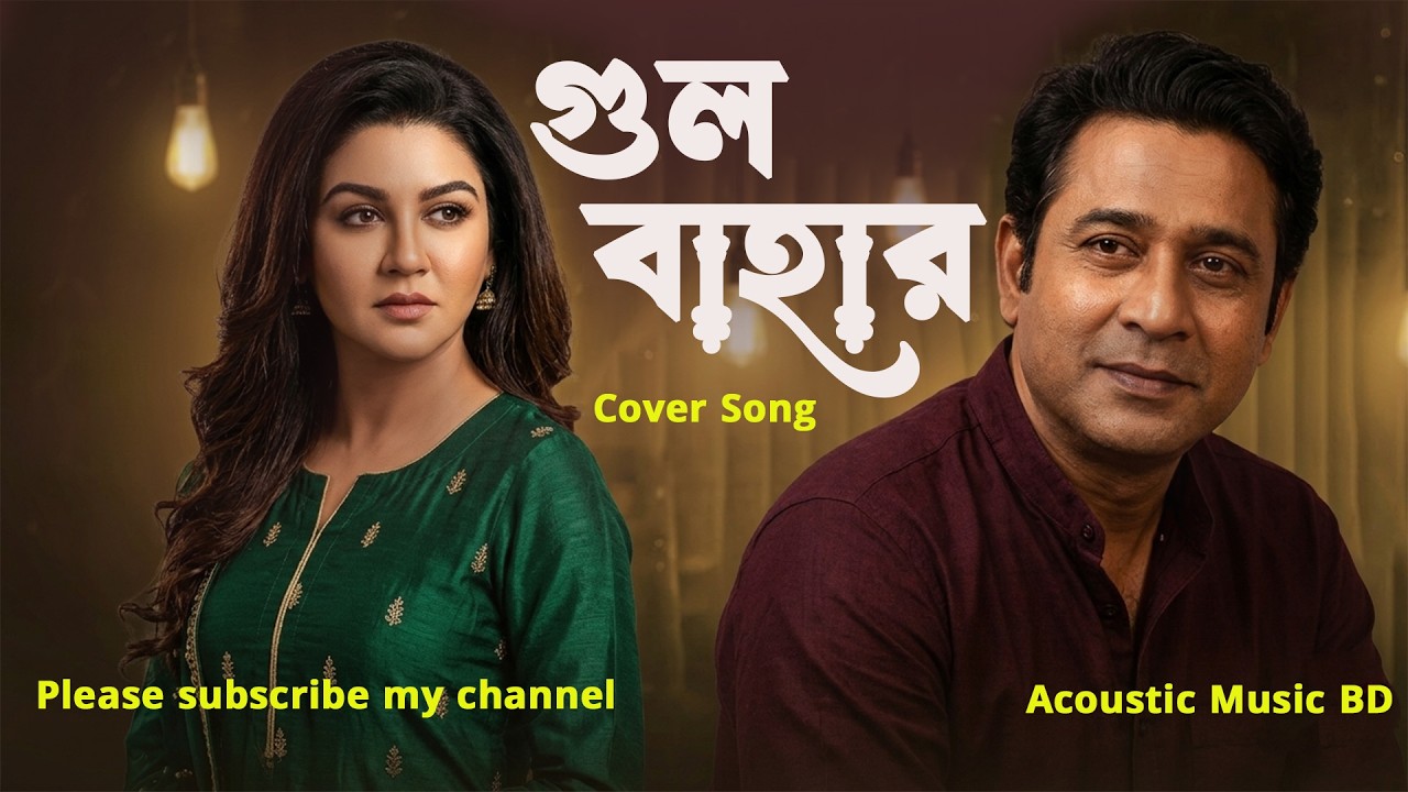 Gulbahar| গুলবাহার | cover| acosutic music cover2026