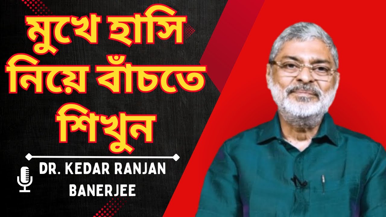 মুখে হাসি নিয়ে বাঁচতে শিখুন || Dr. Kedar Ranjan Banerjee