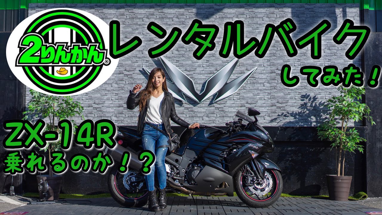 ZX-14Rレンタルバイクしてみた！in 2りんかん【モトブログ】