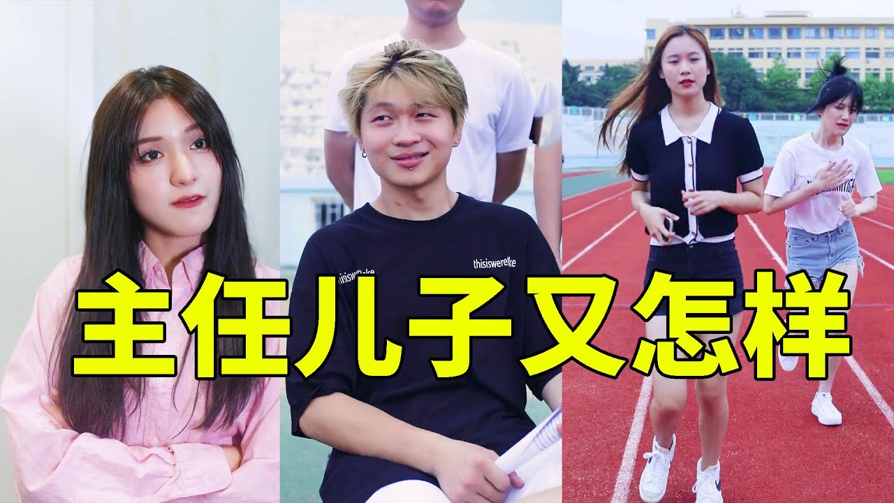 【抖音哇塞阿冷】主任儿子表白被拒欺负女生，阿冷一顿收拾，结局太精彩了！