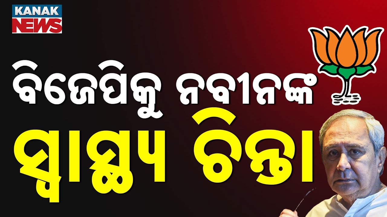 Reporter Live: BJP MLA Demands Investigation Committee For Naveen Patnaik's Health