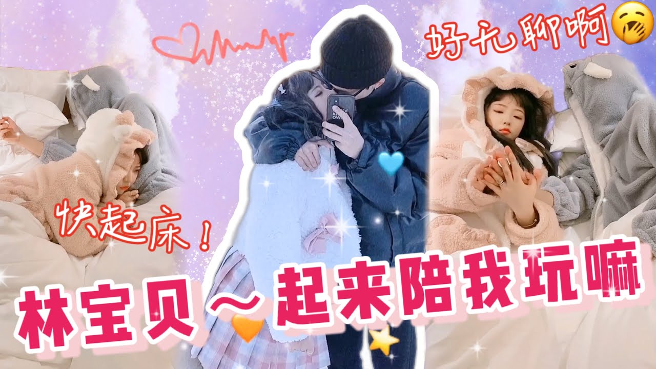【郝一点的恋爱日常】半夜睡不着，还是叫醒男朋友陪我一起玩吧！