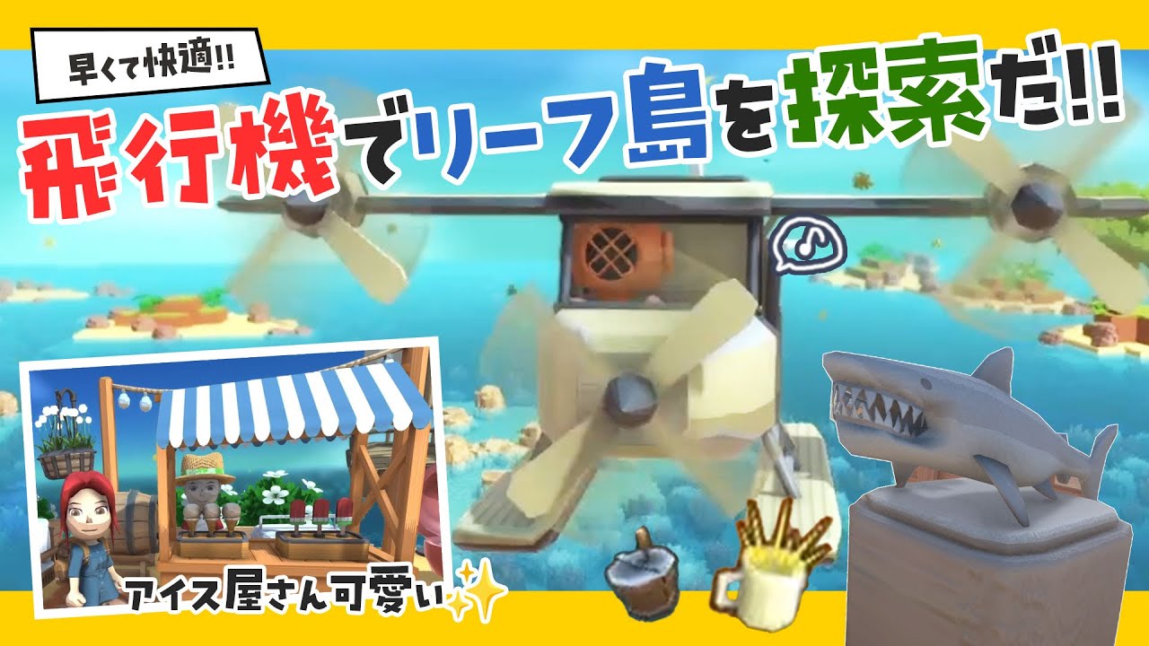【DINKUM実況】飛行機でリーフ島探索だ！アイスクリームメーカーでお店もオープン♪#スローライフ #ディンカム