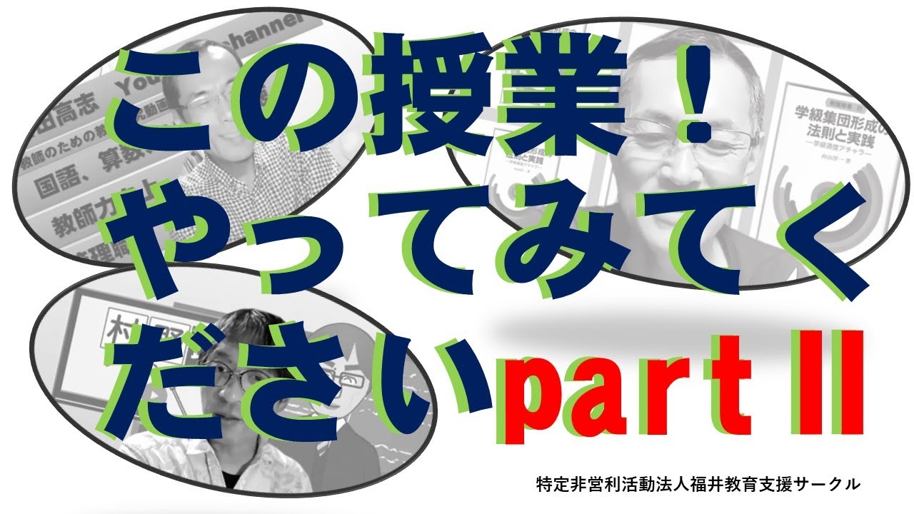 この授業やってみてください　PartⅡ