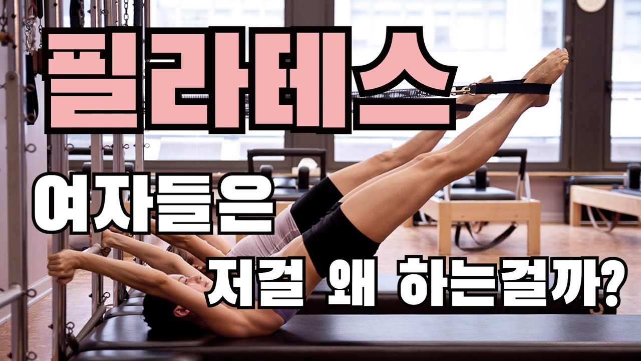 필라테스? 그걸 왜 하는거야? 그게 운동이야?