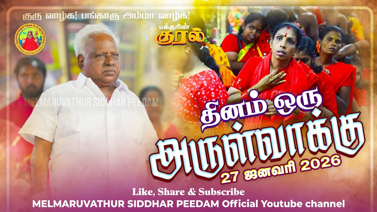 27-01-2026 || அன்னையின் அருள்வாக்கு மற்றும் பக்தரின் குரல்