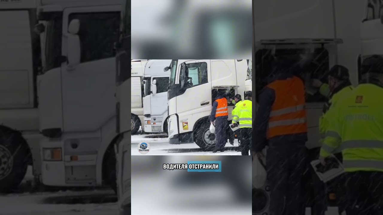 Проверки на дорогах Норвегии: один ответ водителя может привести к изъятию карты тахографа.