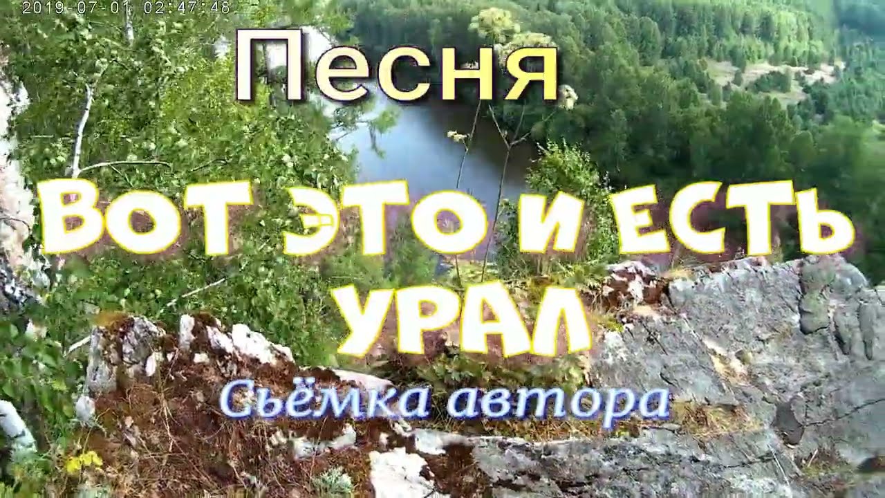 Вот это и есть Урал!