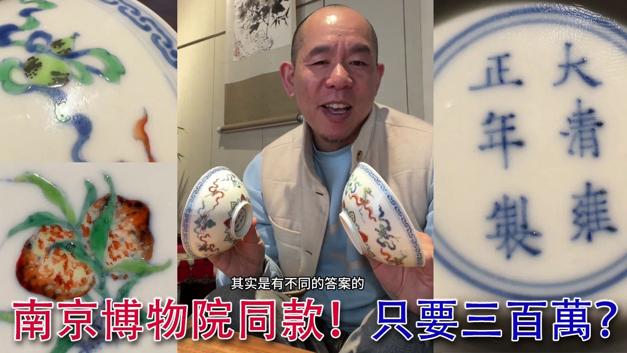 官窯中的“戰鬥機”：雍正鬥彩！南京博物院同款，成對只要三百多萬！？ 萬俊又吹牛了？ #古董 #收藏 #拍賣 #雍正 #鬥彩