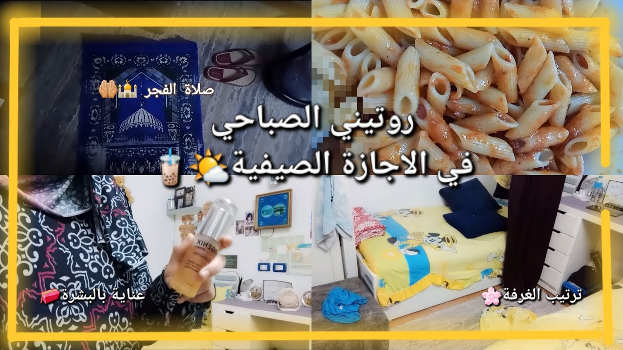 Morning Routine | روتيني الصباحي في اجازة الصيف🌤