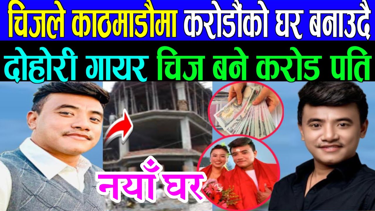 गीत गायरै करोड पती बने चिज chij gurung new song chij gurung life-story chij gurung interview chij