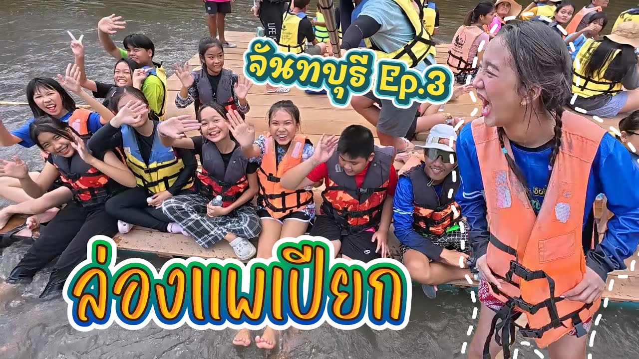 ล่องแพดูเหยี่ยว เที่ยวป่าชายเลน เล่นน้ำสีเทา || จันทบุรี Ep.3