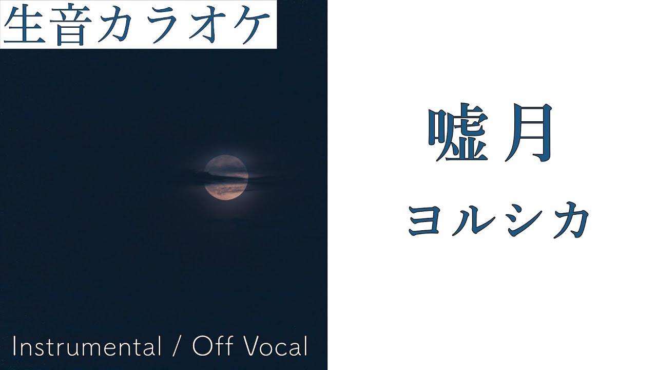 【生音カラオケ】嘘月 / ヨルシカ【Instrumental / Off Vocal】