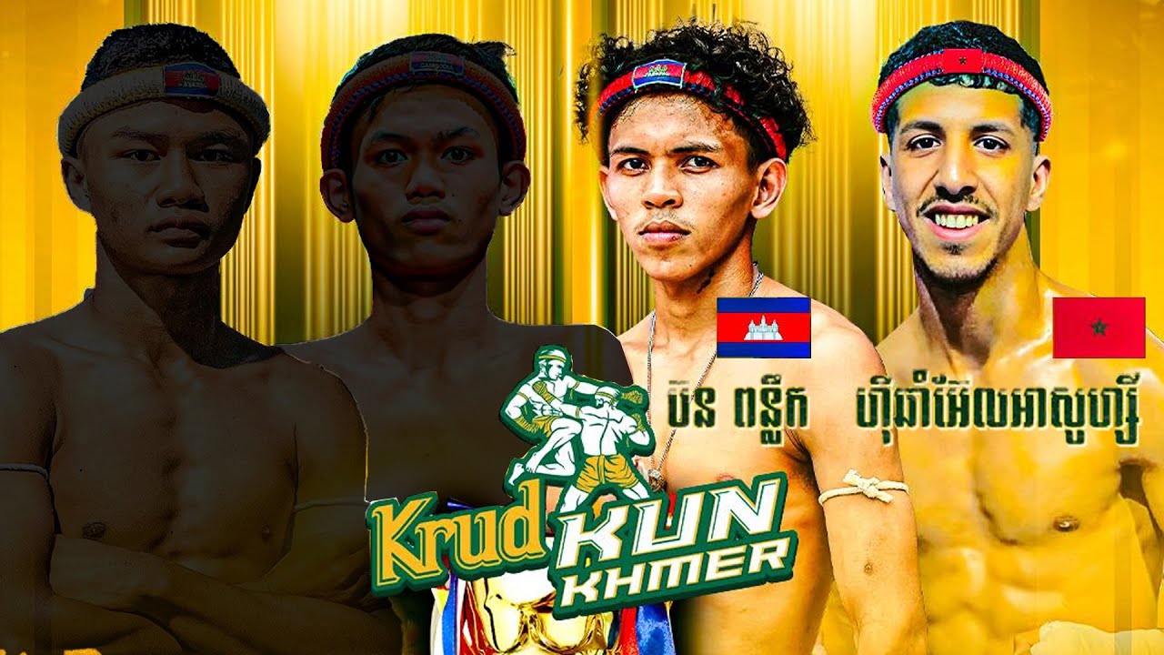 ប៊ន ពន្លឹក 🇰🇭 🆚 🇰🇭 ហ៊ីឆាំអ៊ែលអាសូហ្សី | BORN PONLERK VS HYCHHAM BELAZOZY