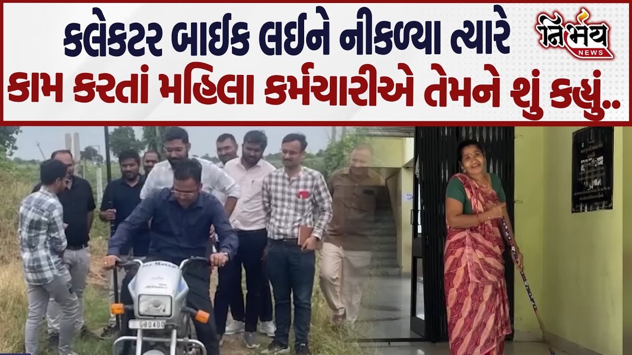 Bhavnagar ના Collector બાઈક લઈને નીકળ્યા ત્યારે કામ કરતાં મહિલા કર્મચારીએ તેમને શું કહ્યું....!