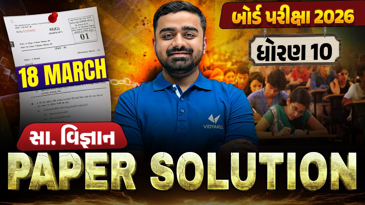 March 2026 SS Paper Solution | 18 March, 2026 | Std 10 Gujarati Medium🔥 | Vidyakul