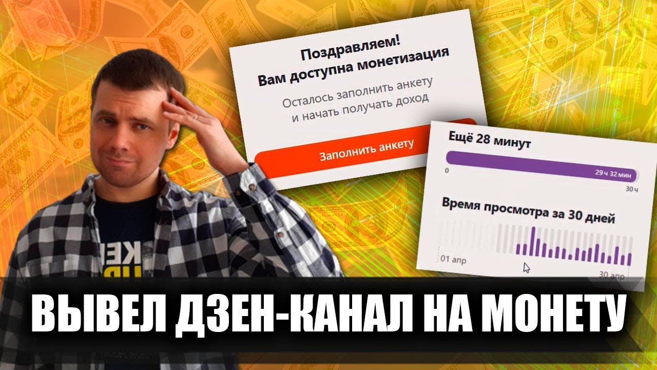 Вывел новый канал в ДЗЕНЕ на монетизацию за 20 дней с нуля