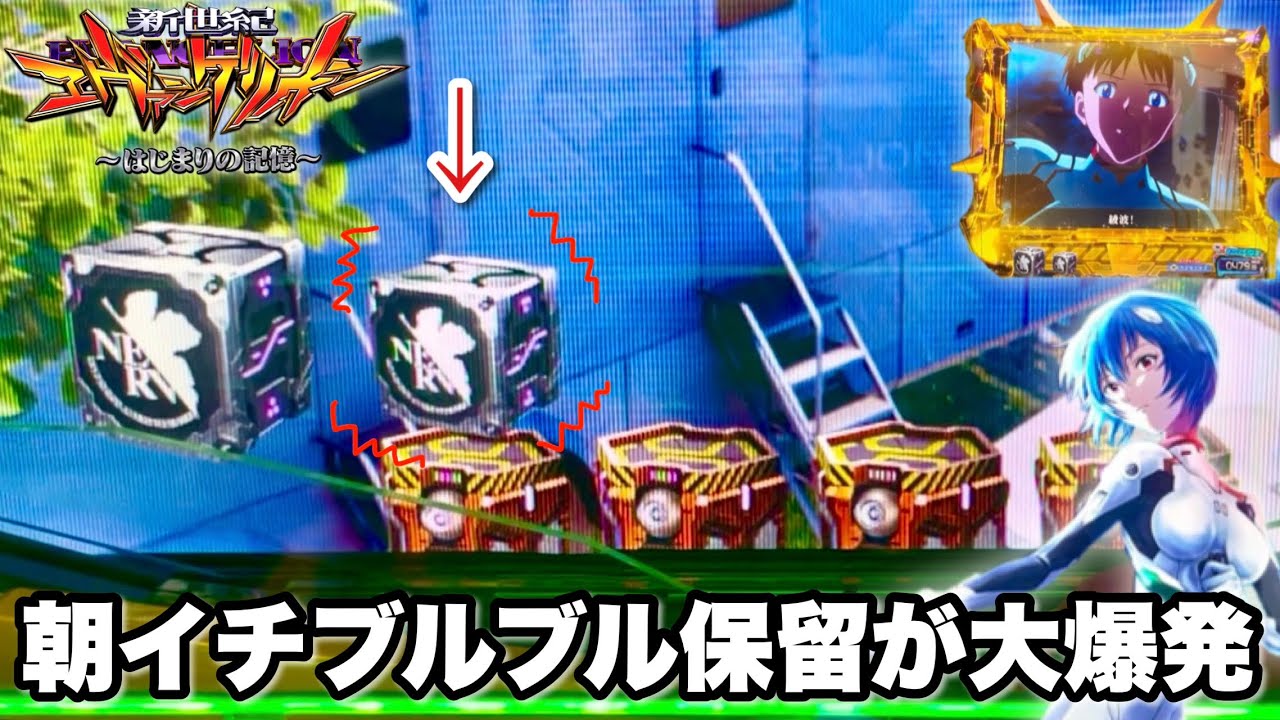 【e 新世紀エヴァンゲリオン 〜はじまりの記憶〜】朝イチ入賞したブルブル保留が大爆発!? パチンコ実践#1515