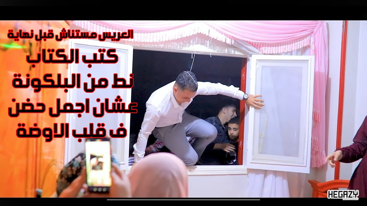 العريس مستناش قبل نهاية  كتب الكتاب نط من البلكونة عشان اجمل حضن ف قلب الاوضة ♥ ربنا يسعدهم ببعض ♥