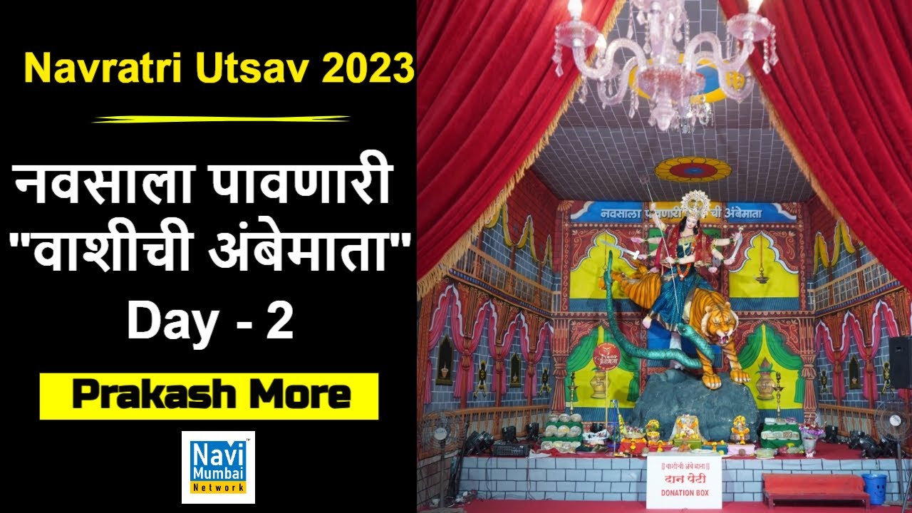 Prakash More | Navi Mumbai | Vashi - नवसाला पावणारी 