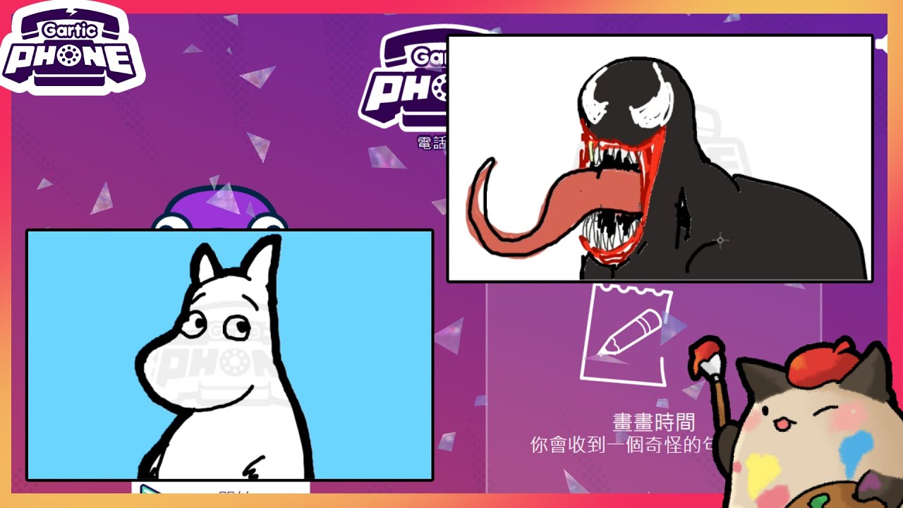 【喵哈】線條簡單的嚕嚕米～變成恐怖片的猛毒～【不存在的生物／電影主題】【電話畫圖Gartic Phone電話遊戲】 (feat.繁星/巧克白/小白(凱吉)/白巾/羅斯)