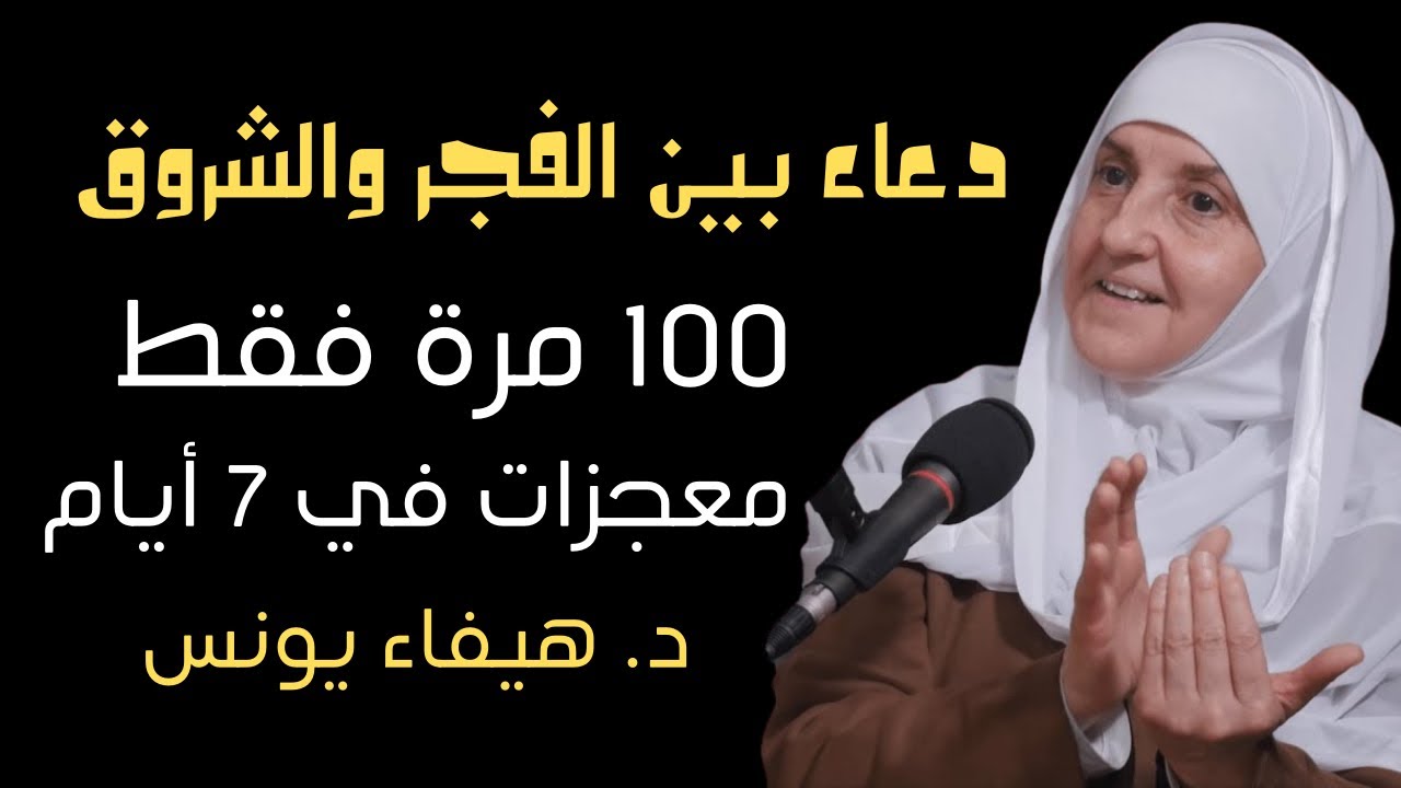 دعاء بين الفجر والشروق جربته 100 مرة… والله سترى المعجزات في حياتك | هيفاء يونس