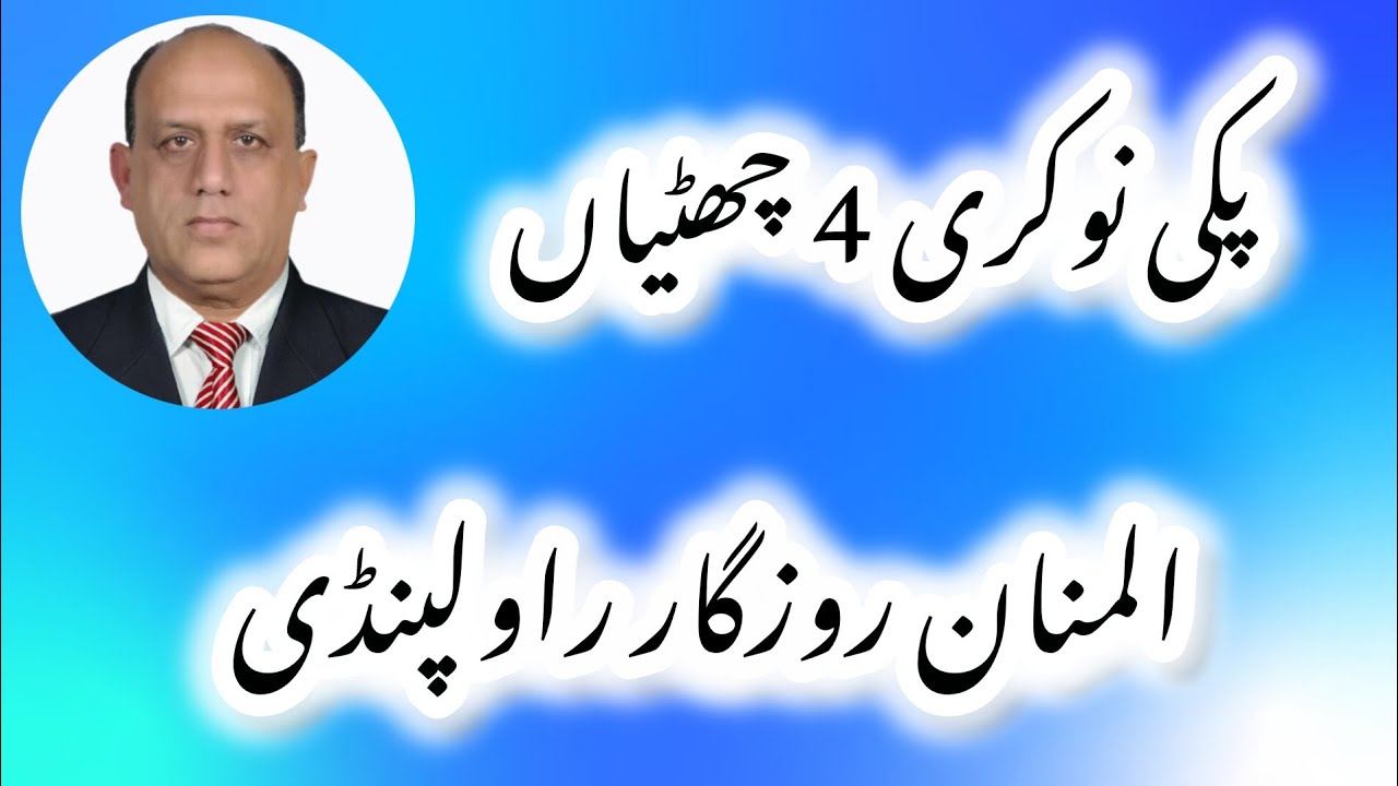پکی نوکری 4 چھٹیاں | المنان روزگار راولپنڈی۔