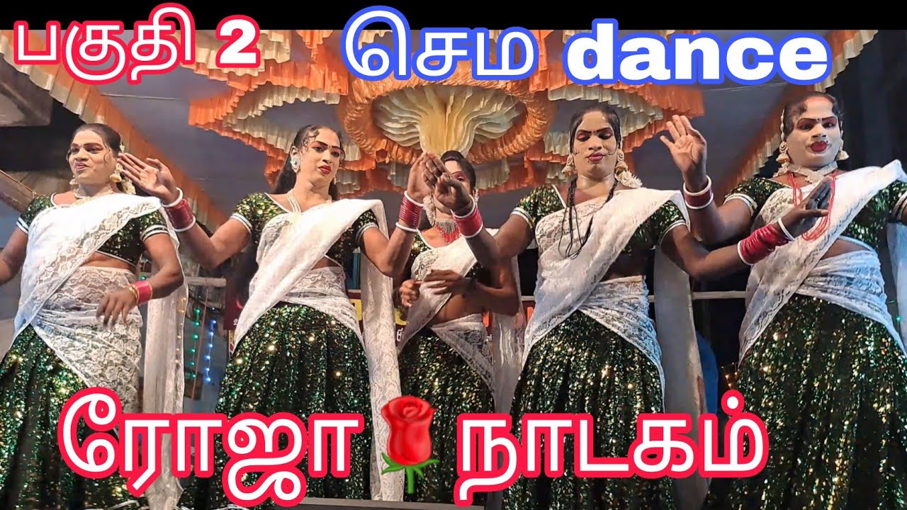 ரோஜா நாடகம் பகுதி 2 |Nadaga arangam|செம dance